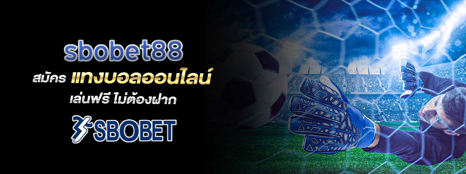 sbobet88 สมัคร แทงบอลออนไลน์ เล่นฟรี ไม่ต้องฝาก