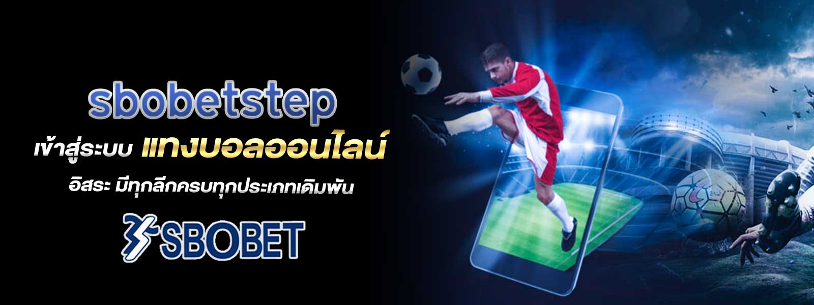 sbobetstep เข้าสู่ระบบ แทงบอลออนไลน์ อิสระ มีทุกลีกครบทุกประเภทเดิมพัน